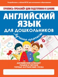 ПРОПИСЬ- ТРЕНАЖЕР ДПКШ. АНГЛИЙСКИЙ ЯЗЫК ДЛЯ ДОШКОЛЬНИКОВ. ФГОС